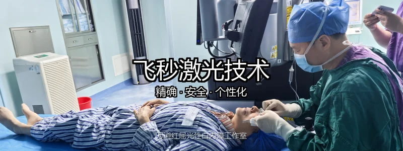 飞秒激光白内障手术