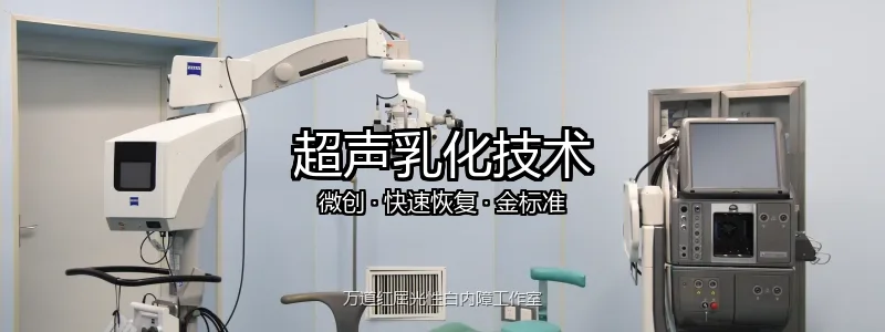 超声乳化白内障手术