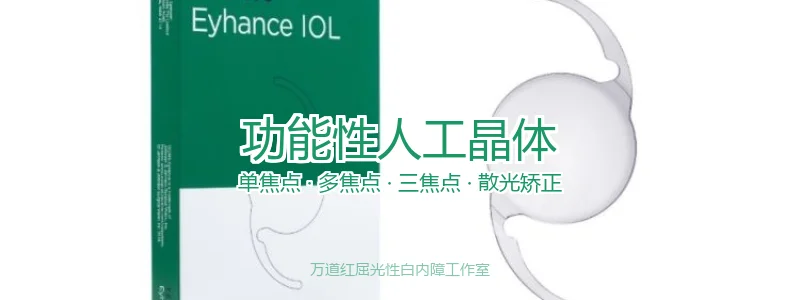 功能性人工晶体
