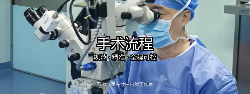 手术流程